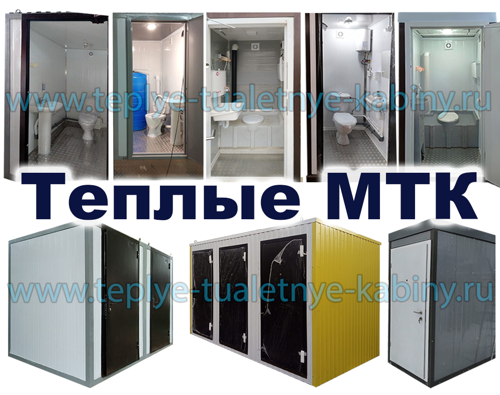 теплые туалетные кабины